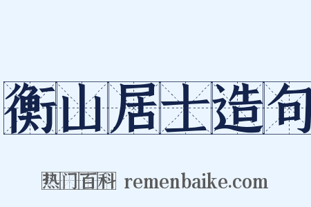 衡山居士造句是什么意思的图片